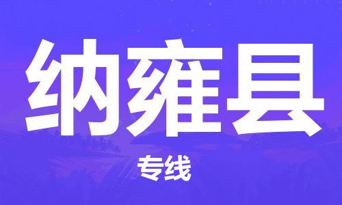 天津到纳雍县物流专线-天津到纳雍县货运公司-价格从优「市县派送」