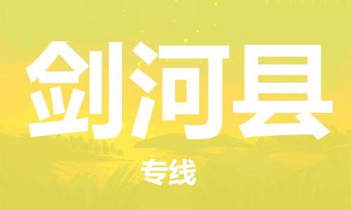 唐山到剑河县物流专线-高效便捷的唐山至剑河县物流公司