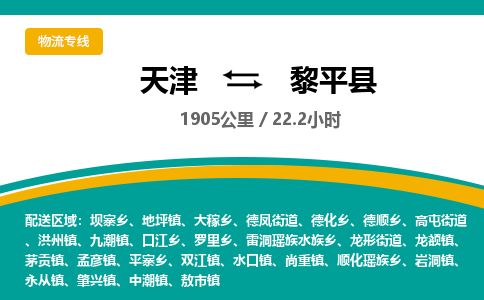 天津到黎平县货运公司_天津到黎平县物流货运专线日用百货运输专线