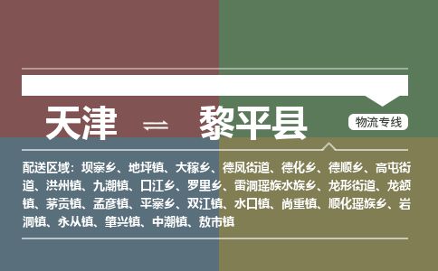天津到黎平县物流公司-天津至黎平县专线「物流专线直达不中转」