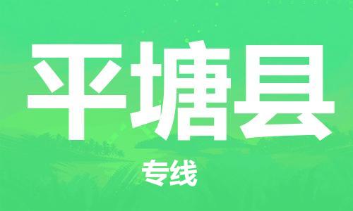 廊坊到平塘县货运公司_廊坊到平塘县物流专线「全境闪送」