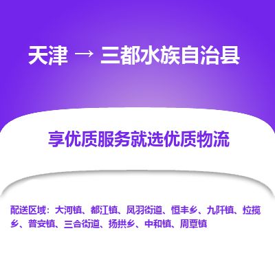 天津到三都县货运公司_天津到三都县物流货运专线装修材料运输专线
