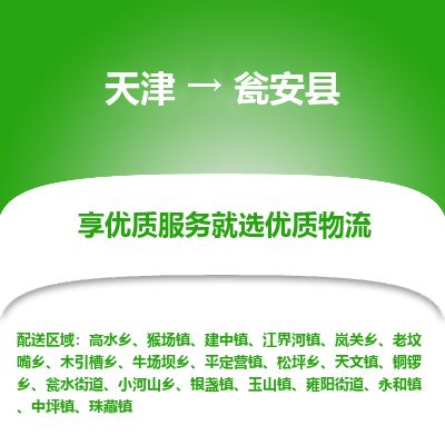 天津到瓮安县货运公司_天津到瓮安县物流货运专线五金交电运输专线 天津到瓮安县货运公司_天津到瓮安县物流货运专线五金交电运输专线
