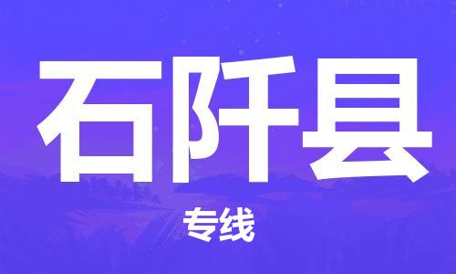 唐山到石阡县物流专线-高效便捷的唐山至石阡县物流公司