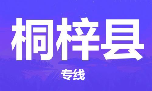 廊坊到桐梓县货运公司_廊坊到桐梓县物流专线「往返运输」 廊坊到桐梓县货运公司_廊坊到桐梓县物流专线「往返运输」