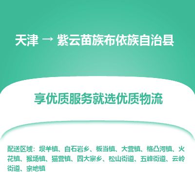 天津到紫云县货运公司_天津到紫云县物流货运专线日用品运输专线