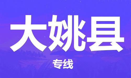唐山到大姚县物流专线-高效便捷的唐山至大姚县物流公司