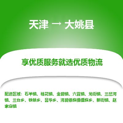 天津到大姚县货运公司_天津到大姚县物流货运专线大型机械运输专线