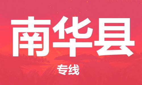 唐山到南华县物流专线-高效便捷的唐山至南华县物流公司