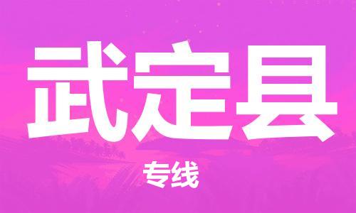 唐山到武定县物流专线-高效便捷的唐山至武定县物流公司