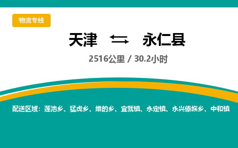 天津到永仁县货运公司_天津到永仁县物流货运专线日用工业品运输专线 天津到永仁县货运公司_天津到永仁县物流货运专线日用工业品运输专线