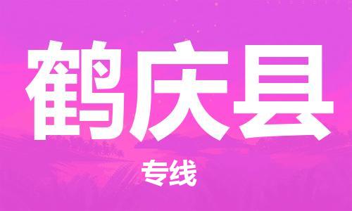 廊坊到鹤庆县货运公司_廊坊到鹤庆县物流专线「时效稳定」