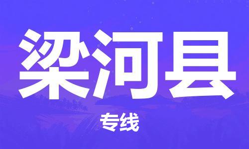 唐山到梁河县物流专线-高效便捷的唐山至梁河县物流公司