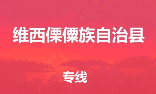 唐山到维西县物流专线-高效便捷的唐山至维西县物流公司