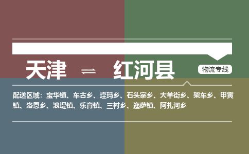 天津到红河县货运公司_天津到红河县物流货运专线物流专线实时监控 天津到红河县货运公司_天津到红河县物流货运专线物流专线实时监控