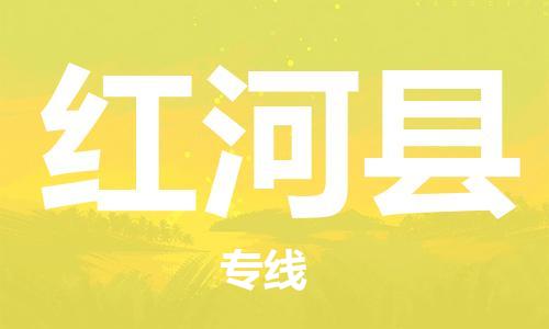 唐山到红河县物流专线-高效便捷的唐山至红河县物流公司 唐山到红河县物流专线-高效便捷的唐山至红河县物流公司