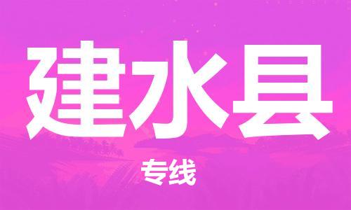 廊坊到建水县货运公司_廊坊到建水县物流专线「快运直达」