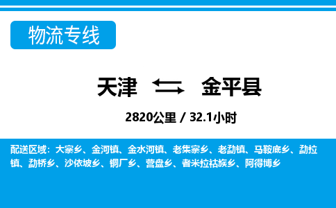 天津到金平县货运公司_天津到金平县物流货运专线建筑材料运输专线