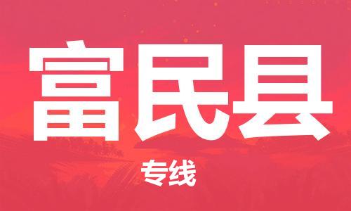 廊坊到富民县货运公司_廊坊到富民县物流专线「全境直达」 廊坊到富民县货运公司_廊坊到富民县物流专线「全境直达」