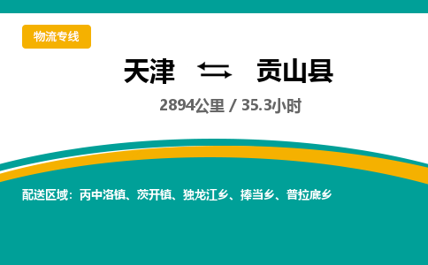 天津到贡山县物流公司-天津至贡山县专线「装修材料运输专线」