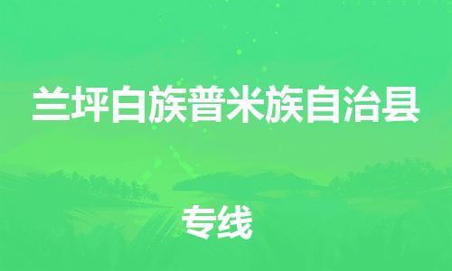 廊坊到兰坪县货运公司_廊坊到兰坪县物流专线「天天发车」 廊坊到兰坪县货运公司_廊坊到兰坪县物流专线「天天发车」
