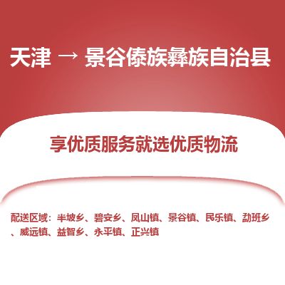 天津到景谷县货运公司_天津到景谷县物流货运专线电子产品运输专线