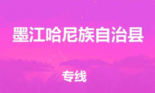 天津到墨江县物流公司-天津至墨江县专线「物流专线一站直达」