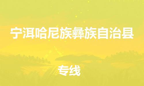 廊坊到宁洱县货运公司_廊坊到宁洱县物流专线「资质齐全」