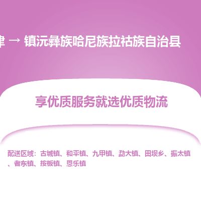 天津到镇沅县货运公司_天津到镇沅县物流货运专线物流专线上门提货