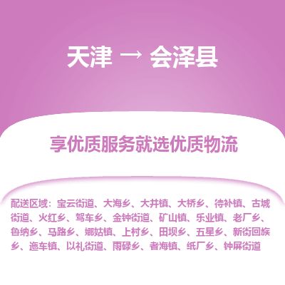 天津到会泽县物流公司-天津至会泽县专线「日用工业品运输专线」 天津到会泽县物流公司-天津至会泽县专线「日用工业品运输专线」