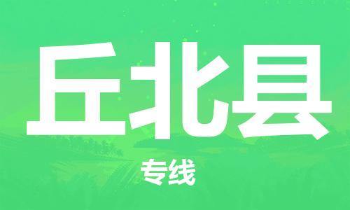 唐山到丘北县物流专线-高效便捷的唐山至丘北县物流公司