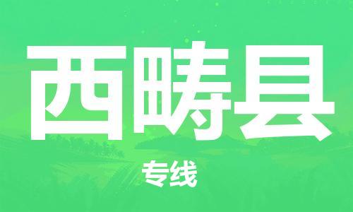 廊坊到西畴县货运公司_廊坊到西畴县物流专线「不随意加价」
