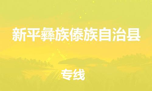 天津到新平县物流专线-天津到新平县货运公司-价格从优「实时监控」 天津到新平县物流专线-天津到新平县货运公司-价格从优「实时监控」