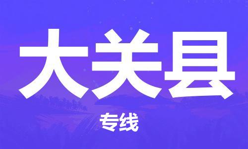 唐山到大关县物流专线-高效便捷的唐山至大关县物流公司 唐山到大关县物流专线-高效便捷的唐山至大关县物流公司