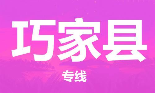 廊坊到巧家县货运公司_廊坊到巧家县物流专线「准时到达」
