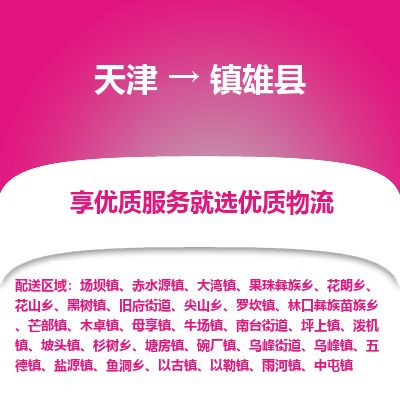 天津到镇雄县物流公司-天津至镇雄县专线「物流专线丢损必赔」 天津到镇雄县物流公司-天津至镇雄县专线「物流专线丢损必赔」