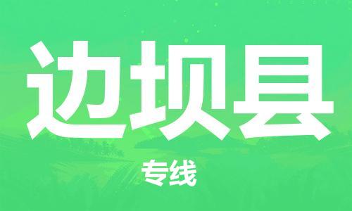 廊坊到边坝县货运公司_廊坊到边坝县物流专线「准时到达」 廊坊到边坝县货运公司_廊坊到边坝县物流专线「准时到达」