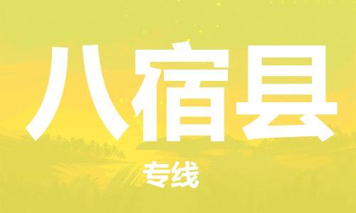 天津到八宿县货运公司_天津到八宿县物流货运专线跨省搬家运输专线 天津到八宿县货运公司_天津到八宿县物流货运专线跨省搬家运输专线