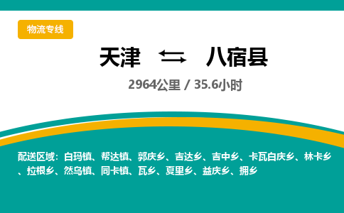 天津到八宿县货运公司_天津到八宿县物流货运专线跨省搬家运输专线 天津到八宿县货运公司_天津到八宿县物流货运专线跨省搬家运输专线