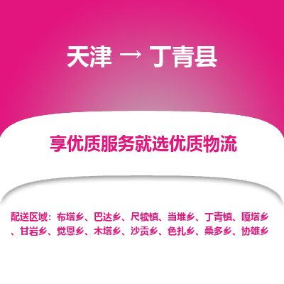 天津到丁青县货运公司_天津到丁青县物流货运专线物流专线市县派送 天津到丁青县货运公司_天津到丁青县物流货运专线物流专线市县派送