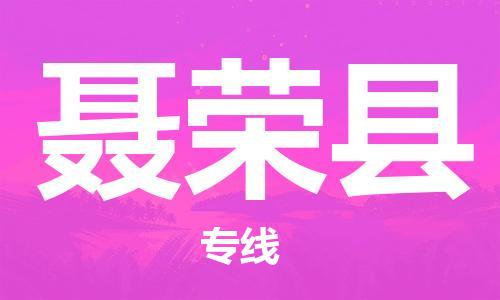 天津到聂荣县货运公司_天津到聂荣县物流货运专线物流专线市县派送