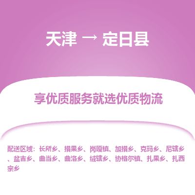 天津到定日县物流公司-天津至定日县专线「物流专线丢损必赔」