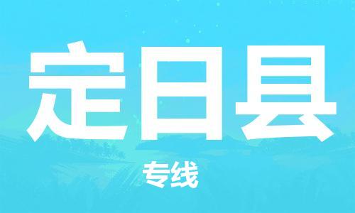 天津到定日县物流公司-天津至定日县专线「物流专线丢损必赔」