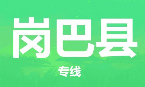 天津到岗巴县物流公司-天津至岗巴县专线「物流专线免费取件」