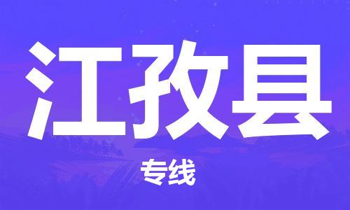 天津到江孜县物流公司-天津至江孜县货运专线普通货物运输专线