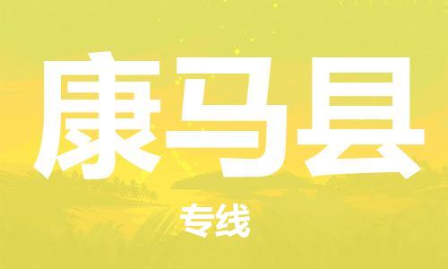 天津到康马县物流公司-天津至康马县货运专线物流专线丢损必赔