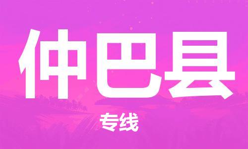 唐山到仲巴县物流专线-高效便捷的唐山至仲巴县物流公司