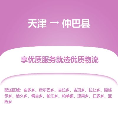 天津到仲巴县物流公司-天津至仲巴县专线「物流专线收费标准」