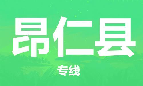 唐山到昂仁县物流专线-高效便捷的唐山至昂仁县物流公司