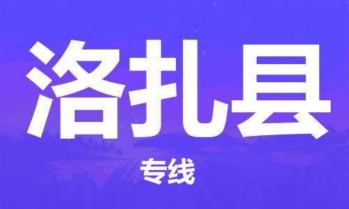 廊坊到洛扎县货运公司_廊坊到洛扎县物流专线「实时监控」